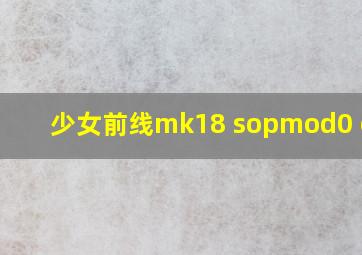 少女前线mk18 sopmod0 cqbr